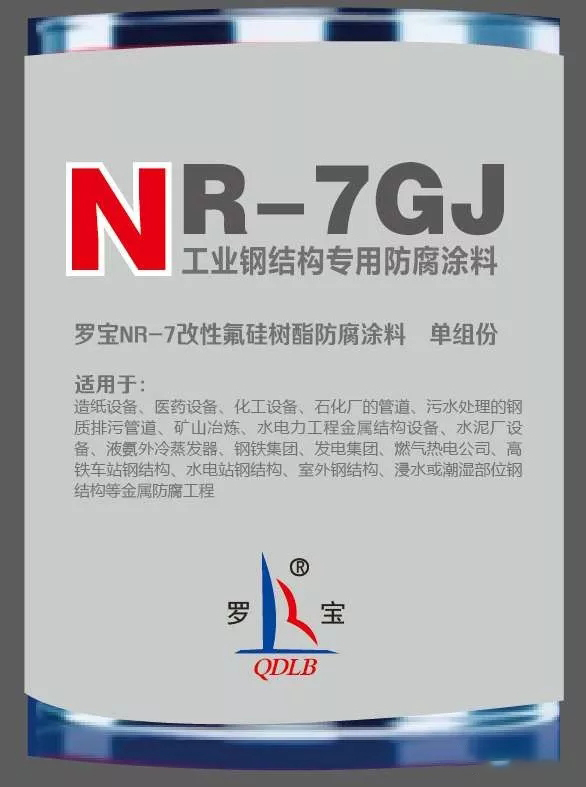 NR-7GJ钢结构防腐涂料（单组分）